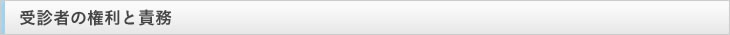 受診者の権利と責務