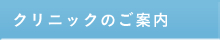 クリニックのご案内