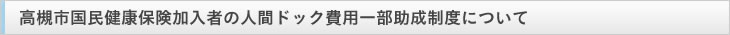 高槻市国民健康保険加入者の人間ドック費用一部助成制度について