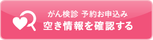 空き状況を確認する