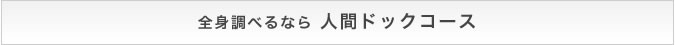 全身調べるなら 人間ドックコース