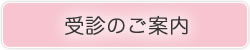 受診のご案内