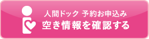 空き状況を確認する