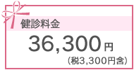 36,300円(税3,300円含）