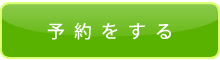 予約をする