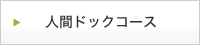 人間ドックコース