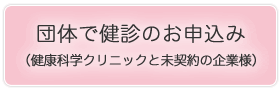 団体で健診のお申込み