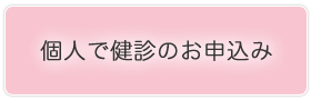 個人での健診のお申込み