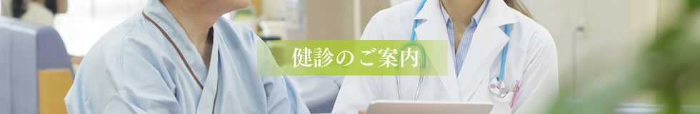 健診のご案内