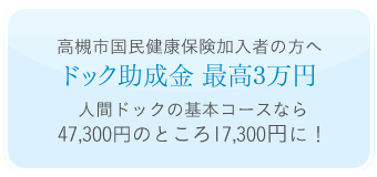 高槻市国民健康保険加入者の方へドック助成金 最高3万円