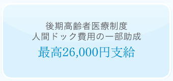 後期高齢者医療制度人間ドック費用の一部助成 最高26000円支給