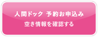 体全体を調べるなら人間ドッグ