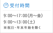 受付時間　9：00～17：00（月～金）9：00～13：00（土）※祝日・年末年始を除く