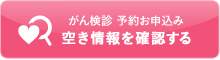 気になる部位だけ調べる脳ドック・肺がん・乳がん・子宮がん