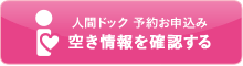 体全体を調べるなら人間ドッグ