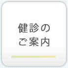 健診のご案内