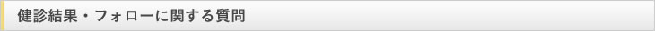 検査結果・フォローに関する質問